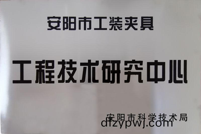工程(cheng)技術研究中心(xin)